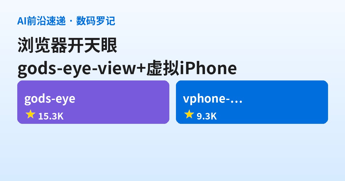 AI前沿速递｜gods-eye-view 15.3K星浏览器里开天眼、vphone-cli 9.3K星终端虚拟手机