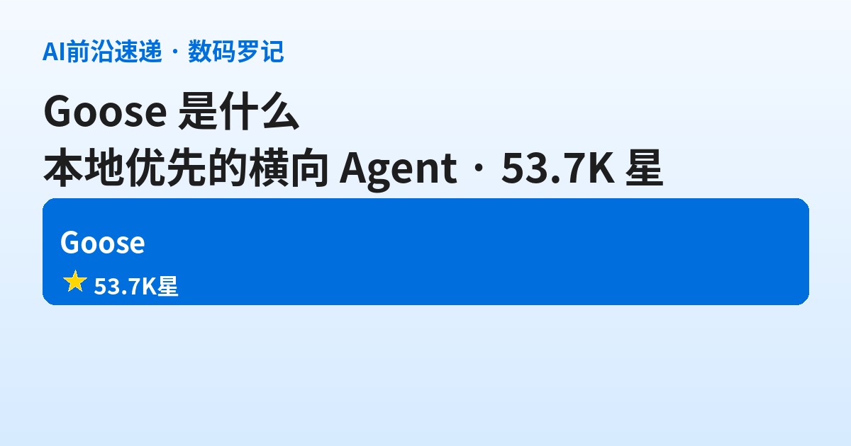 Goose 是什么？Block 开源的「本地优先」横向 Agent 平台，一脚踩进 53.7K 星（基础篇）