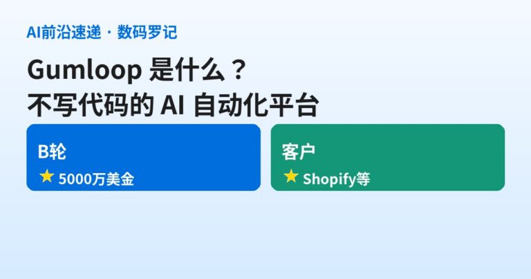 Gumloop 是什么？不写代码的 AI 自动化平台，B轮拿下5000万美元（基础篇）