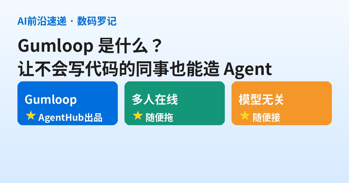 Gumloop 是什么？打造 Make、Zapier 之后的 AI 原生 Agent 自动化平台（基础篇）