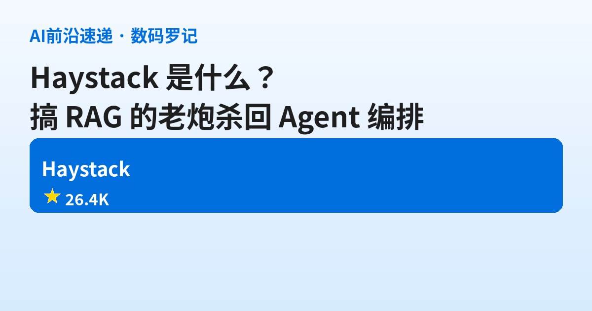 Haystack 是什么？搞 RAG 的老炮，杀回 Agent 编排的 Python 框架