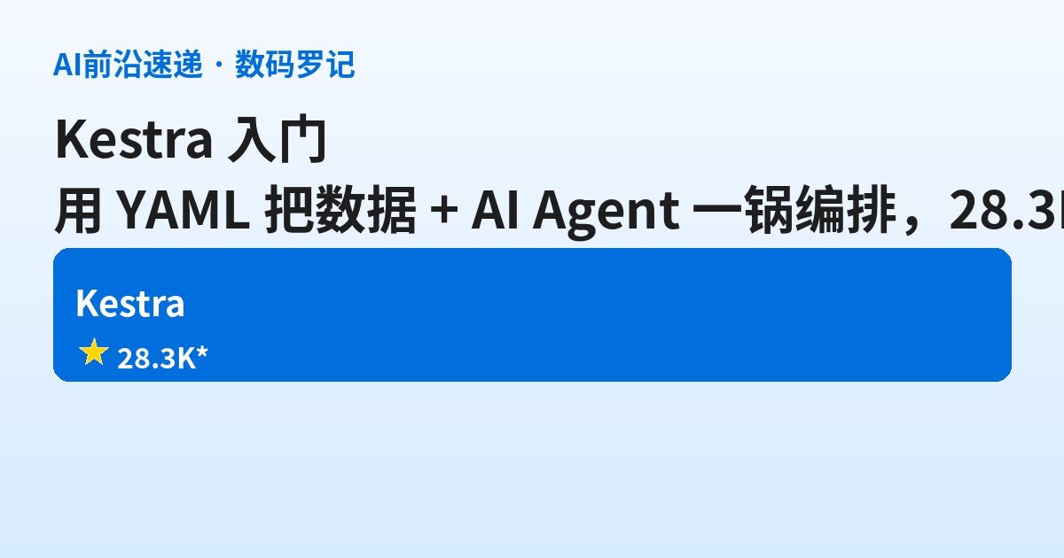 Kestra 是什么？用 YAML 把数据、AI Agent、基础设施一锅编排的开源编排平台（基础篇）