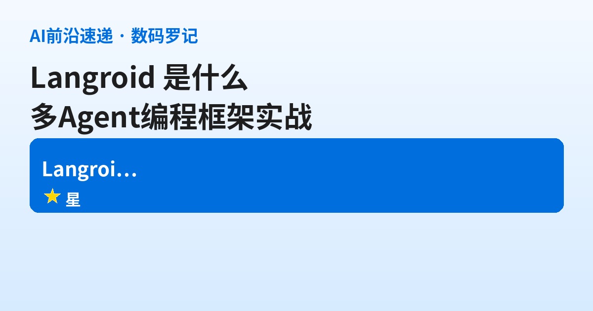 Langroid 是什么？CMU 团队开源的多 Agent 编程框架，4.1K 星不靠 LangChain（基础篇）
