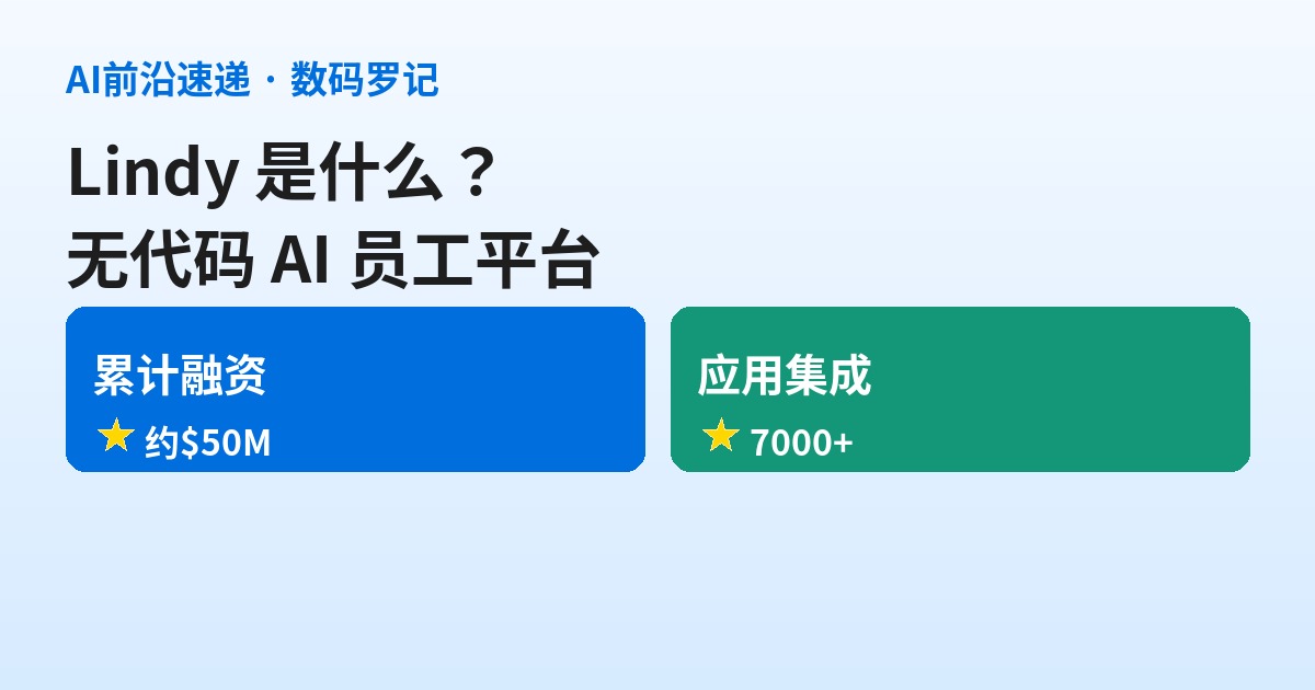 Lindy 是什么？从视频会议工具原地转身，“AI 员工”赛道里最会讲故事的闭源玩家（基础篇）