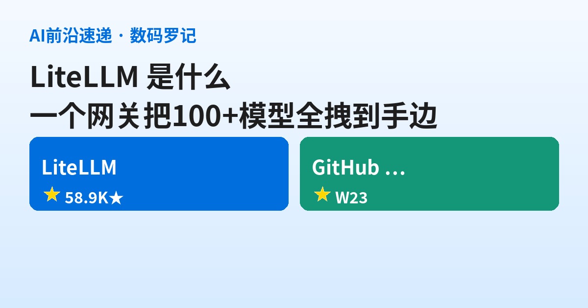 LiteLLM 是什么？一个网关把 100+ 模型全拽到手边，Agent 省钱从这开始