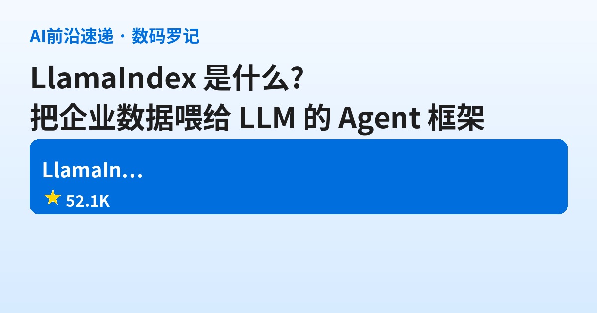 LlamaIndex 是什么？把「企业数据」喂给 LLM 的横向 Agent 框架，52K 星可不是白拿的