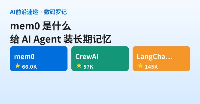 mem0 是什么？6.6万星的 Agent 长期记忆层，给 AI 装上“记性”（基础篇）