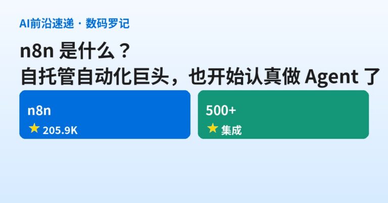 n8n 是什么？那个自托管可视化自动化巨头，开始认真做 Agent 了