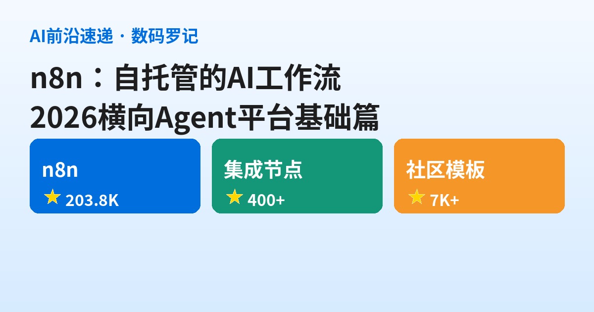 n8n：能自托管的AI工作流平台，开源圈最火的那一个