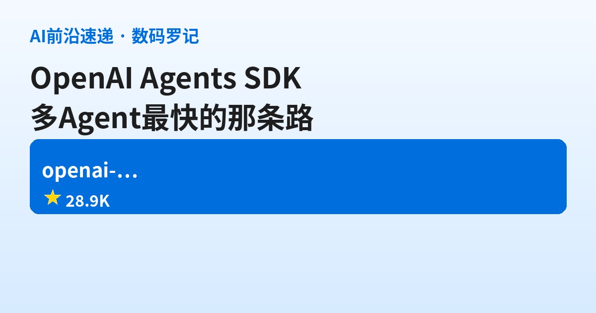 OpenAI Agents SDK 是什么？官方亲儿子，写多 Agent 最快的那条路
