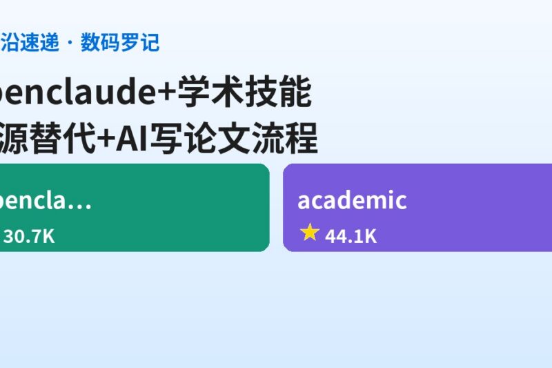 AI前沿速递｜openclaude 31K星开源替代、academic-research-skills 44K星让AI写论文有流程