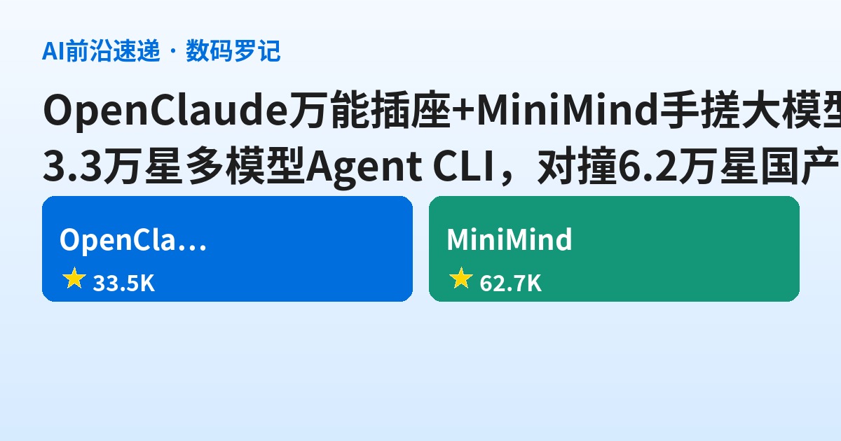 GitHub双响：OpenClaude把Claude Code变成“万能插座”，MiniMind用3块钱2小时手搓一个大模型
