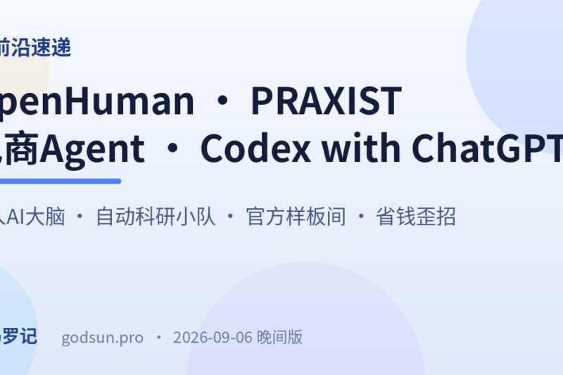 AI前沿速递｜OpenHuman 39K星个人AI大脑、PRAXIST 自动科研小队、Claude Commerce Agents 电商样板间、Codex with ChatGPT 省额度歪招