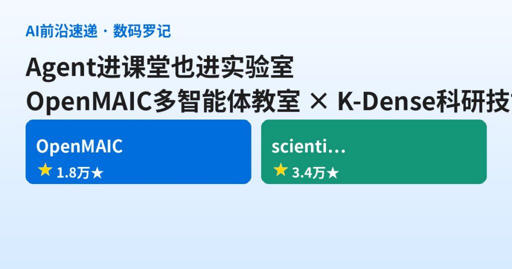 GitHub双响：清华OpenMAIC把多智能体请进课堂，K-Dense让Agent当上科学家