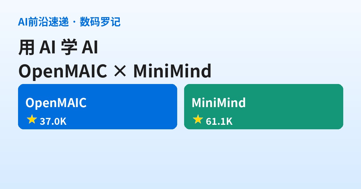 GitHub 双响：OpenMAIC 把课堂搬进多智能体，MiniMind 两小时从零手搓大模型