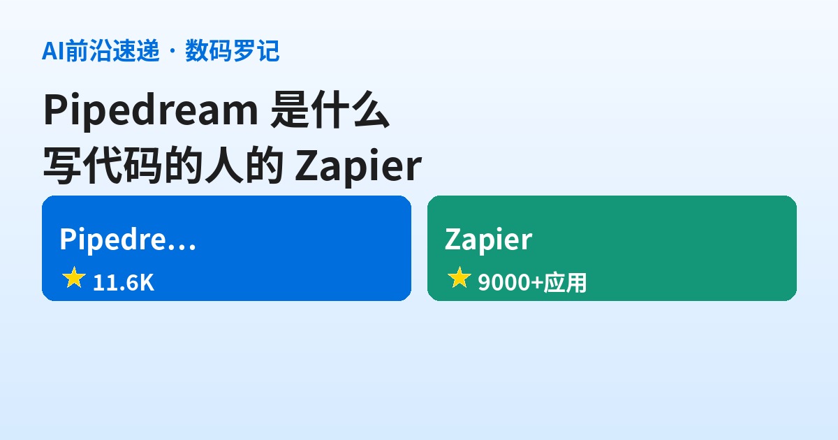 Pipedream 是什么？11.6K 星的开发者向自动化平台，写代码的人的 Zapier（基础篇）