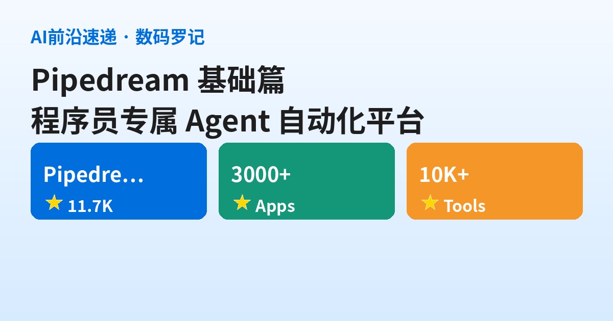 Pipedream 基础篇｜程序员专属的 Agent 自动化平台，Make/Zapier 之外的第三条路