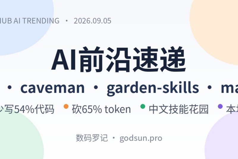 AI前沿速递｜ponytail 117K星让Agent少写54%代码、caveman 103K星省65%token、garden-skills 10K星中文技能包、magnitude 本地推理服务器