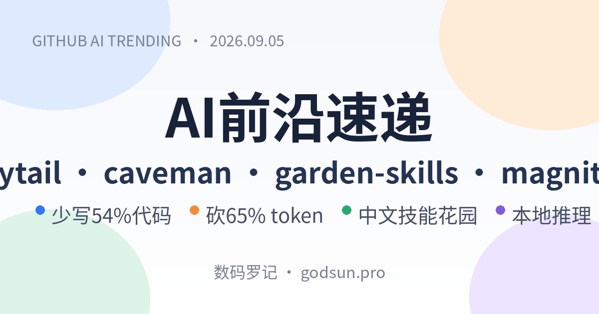 AI前沿速递｜ponytail 117K星让Agent少写54%代码、caveman 103K星省65%token、garden-skills 10K星中文技能包、magnitude 本地推理服务器