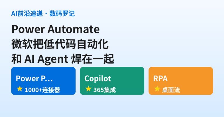 Power Automate 是什么？微软把「低代码自动化」和「AI Agent」焊在一起的那个平台