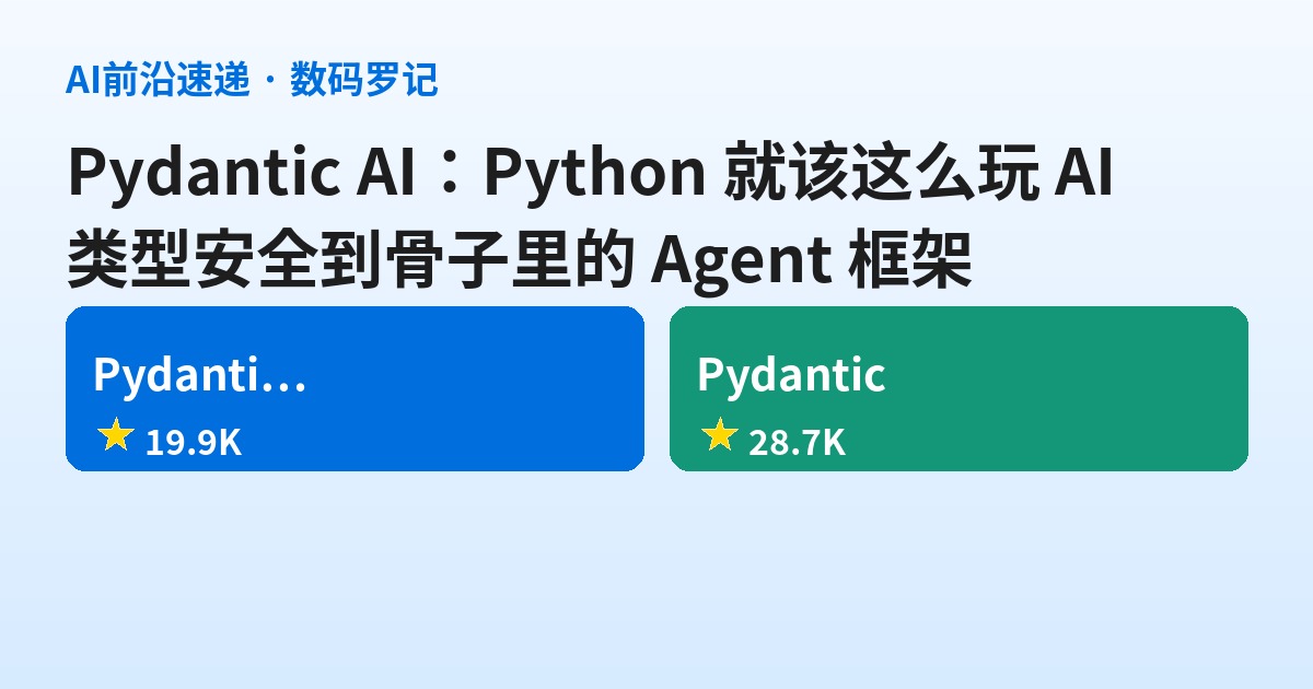 Pydantic AI 是什么？「Python 怎么玩 AI」就该这么玩——类型安全到骨子里的 Agent 框架
