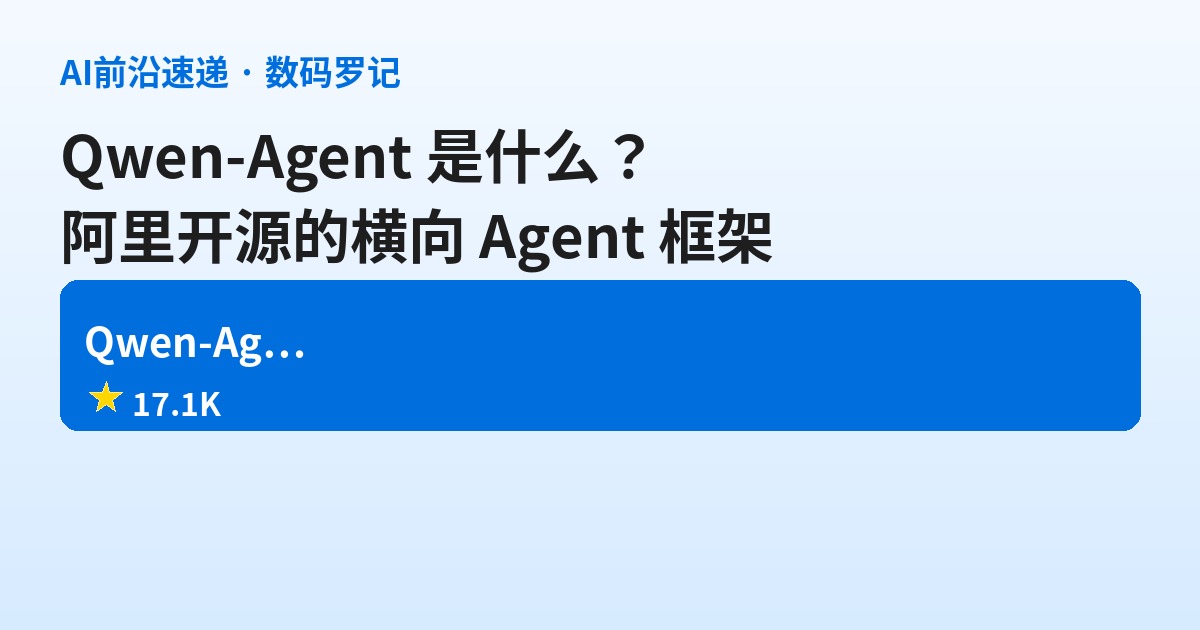 Qwen-Agent 是什么？阿里开源的横向 Agent 框架，Qwen Chat 的后端就是它