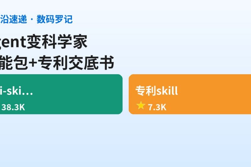 AI前沿速递｜scientific-agent-skills 38K星把Agent变AI科学家、专利交底书技能包7.3K星