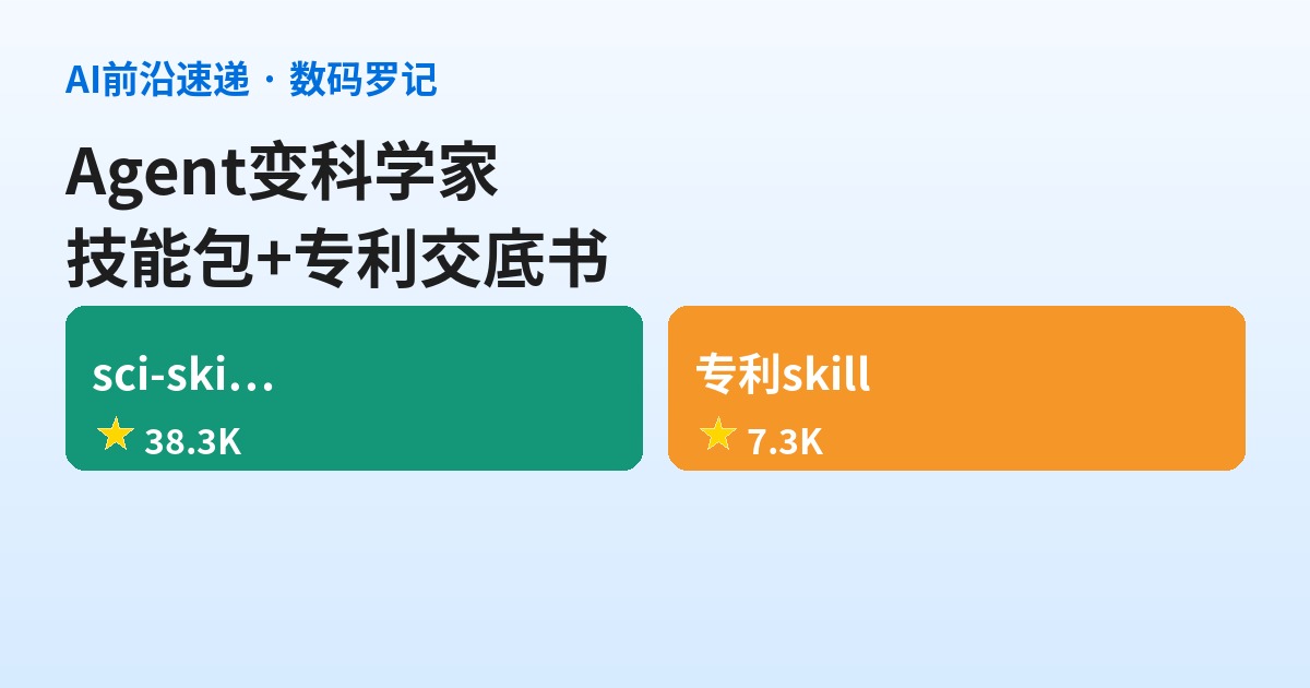 AI前沿速递｜scientific-agent-skills 38K星把Agent变AI科学家、专利交底书技能包7.3K星