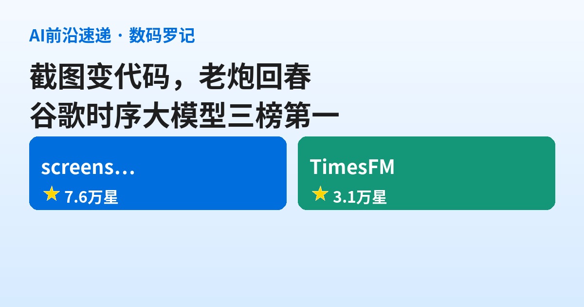 GitHub双响：截图秒变代码的screenshot-to-code，对上谷歌三榜第一的TimesFM