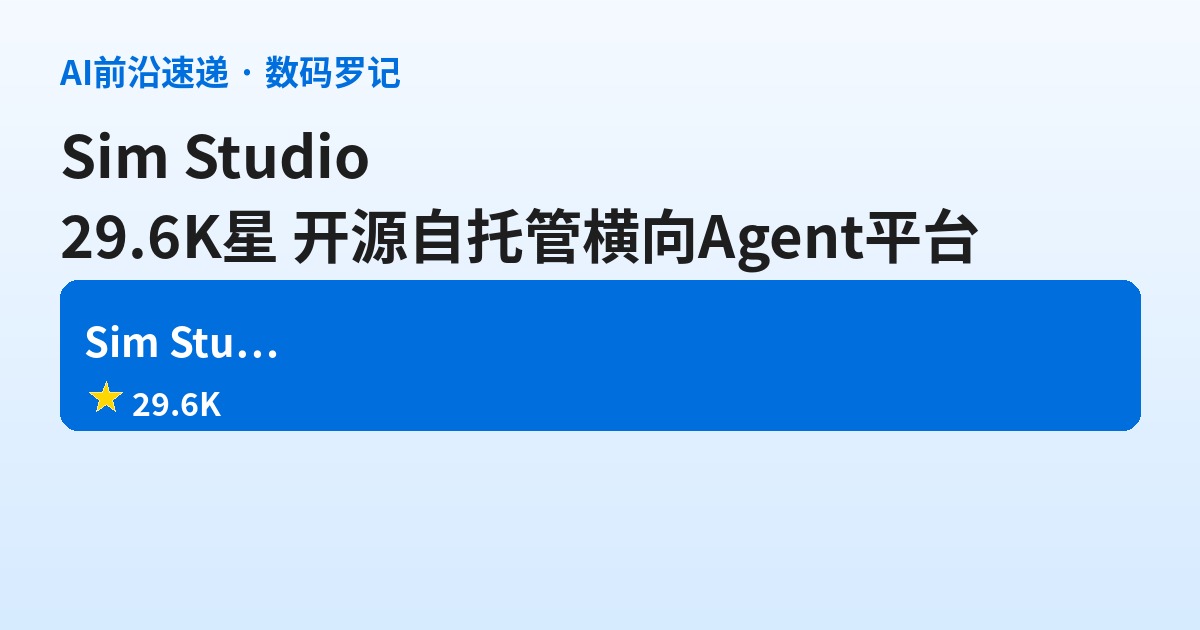 Sim Studio 是什么？29.6K 星的开源自托管横向 Agent 平台