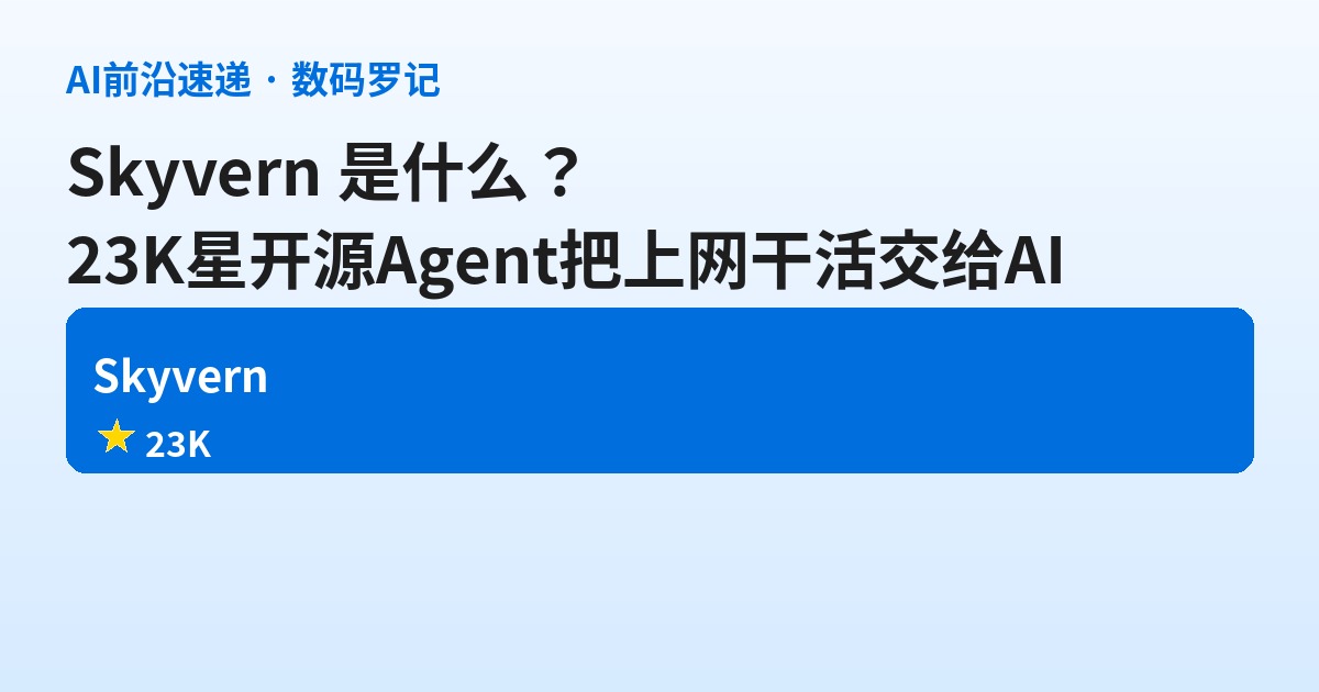 Skyvern 是什么？23K 星的开源 Agent，把「上网干活」这四件事彻底交给 AI（基础篇）