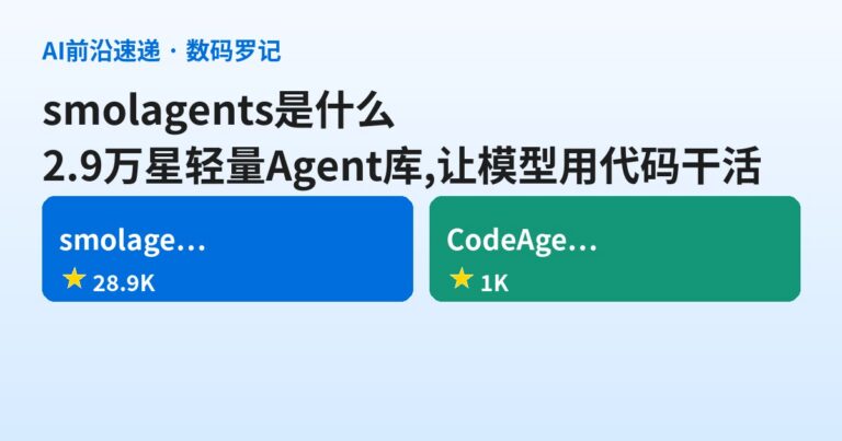 smolagents 是什么？2.9万星的轻量 Agent 库，让模型直接用代码干活（基础篇）