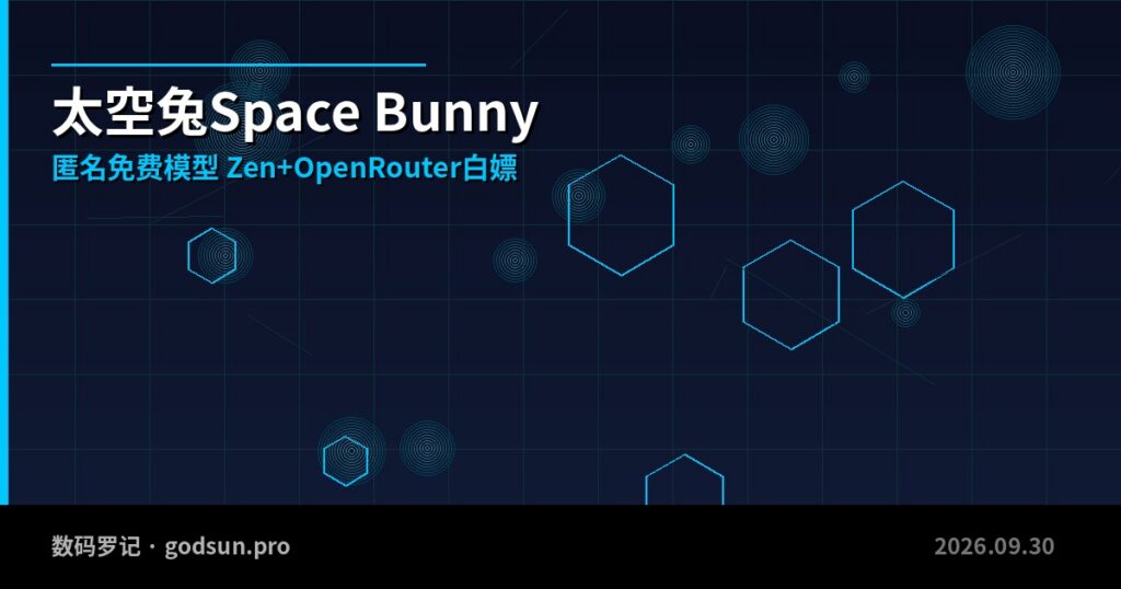 太空兔是什么？匿名免费模型Space Bunny，Zen和OpenRouter都能白嫖