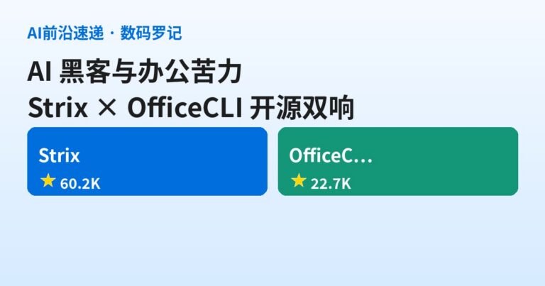 GitHub双响：Strix 六万星把AI黑客开进终端，OfficeCLI 让Agent自己写文档