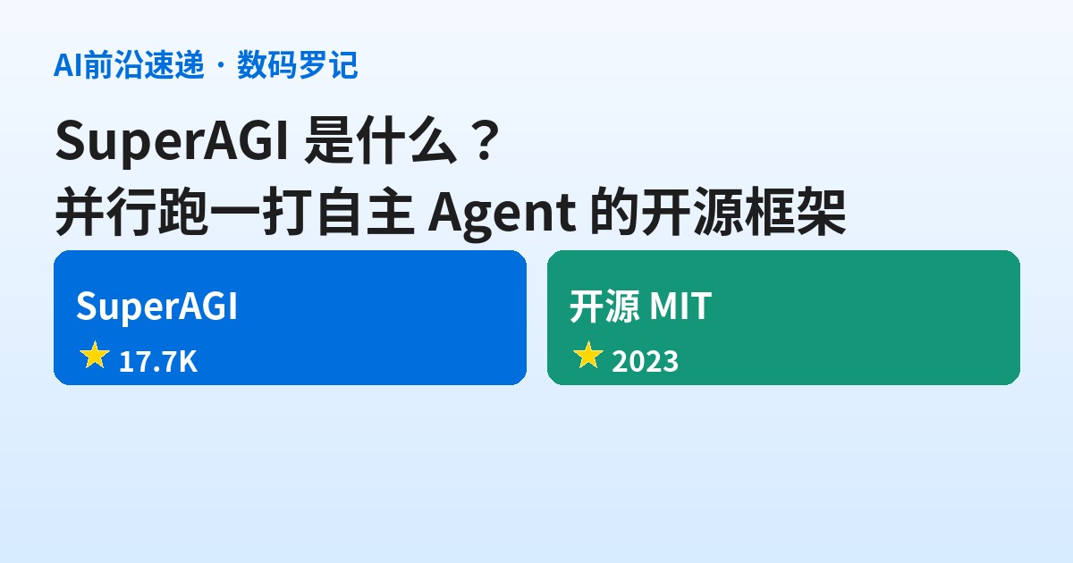 SuperAGI 是什么？并行跑一打自主 Agent 的开源框架（基础篇）