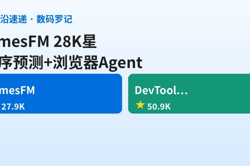 AI前沿速递｜TimesFM 28K星Google时序预测模型、Chrome DevTools MCP 51K星给Agent装浏览器