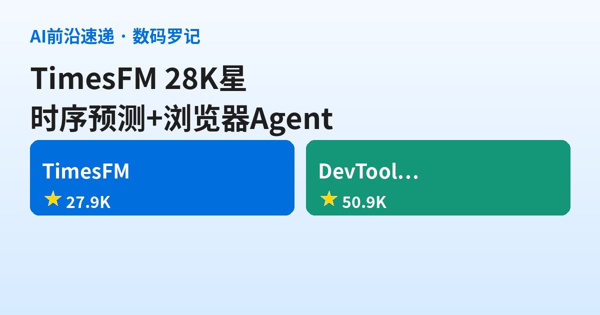 AI前沿速递｜TimesFM 28K星Google时序预测模型、Chrome DevTools MCP 51K星给Agent装浏览器