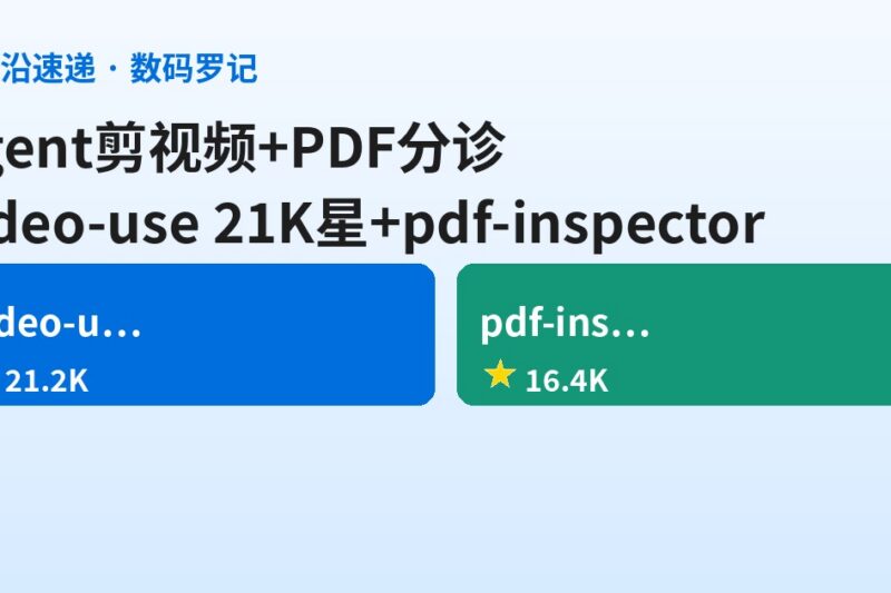 AI前沿速递｜video-use 21K星让编码Agent剪视频、pdf-inspector 16K星Rust PDF识别