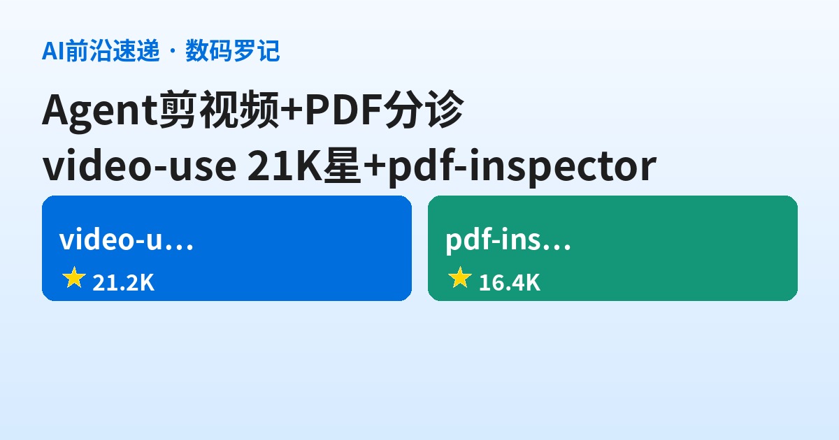 AI前沿速递｜video-use 21K星让编码Agent剪视频、pdf-inspector 16K星Rust PDF识别