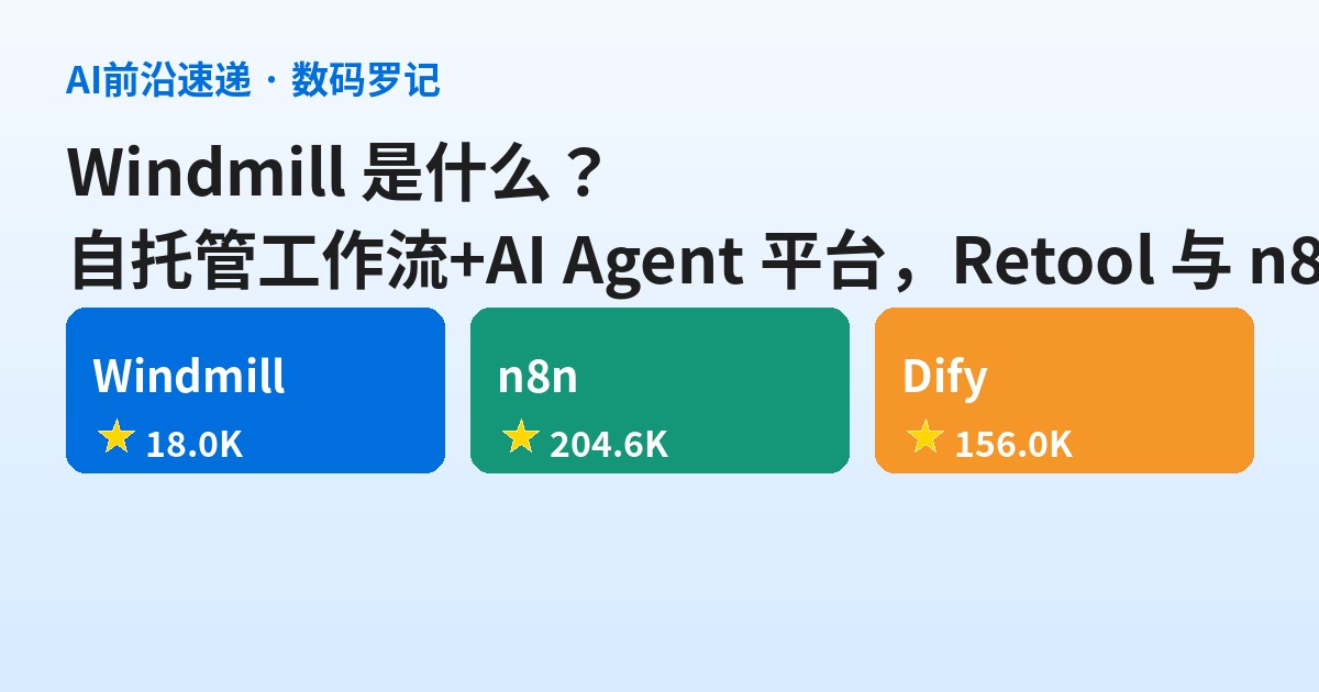 Windmill 是什么？自托管的工作流+AI Agent 平台，Retool 与 n8n 的开源对手