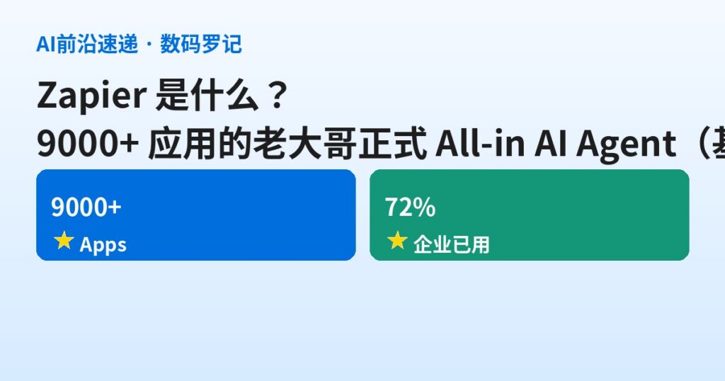 Zapier 是什么？9000+ 应用的老大哥，正式 All-in AI Agent（基础篇）