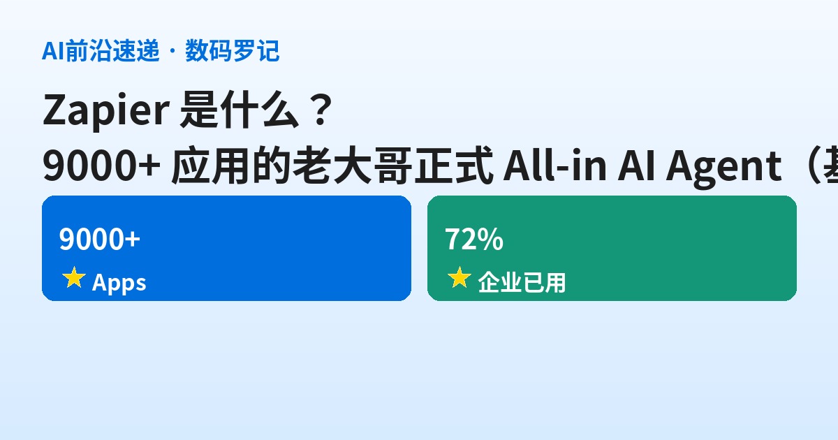 Zapier 是什么？9000+ 应用的老大哥，正式 All-in AI Agent（基础篇）