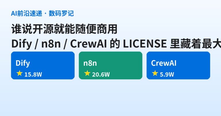 谁说开源就能随便商用？Dify、n8n、CrewAI 的 LICENSE 里藏着最大的坑