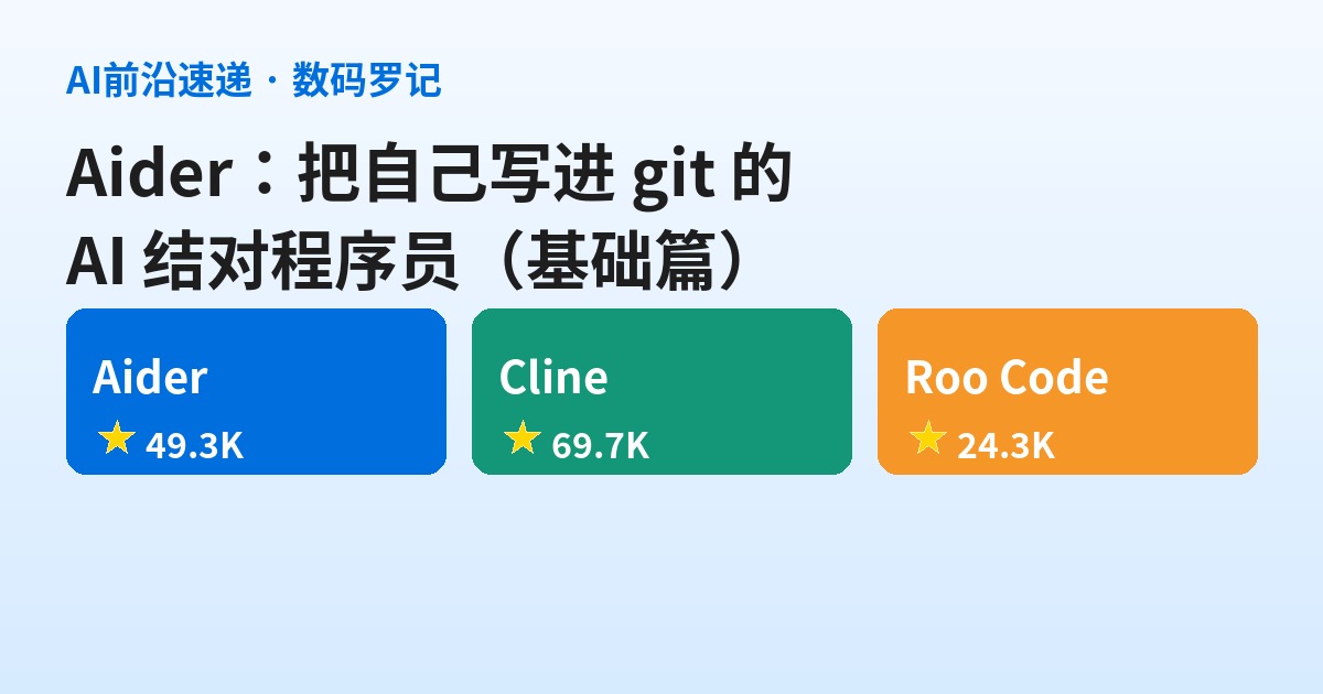 Aider 是什么？49.3K 星的命令行 AI 结对程序员，一个把自己写进 git 的老工具