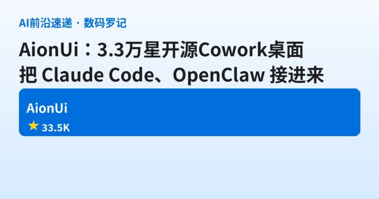 AionUi 是什么？3.3万星的开源 Cowork 桌面，把你装的 Claude Code、OpenClaw、Hermes 全挂进一个界面（基础篇）