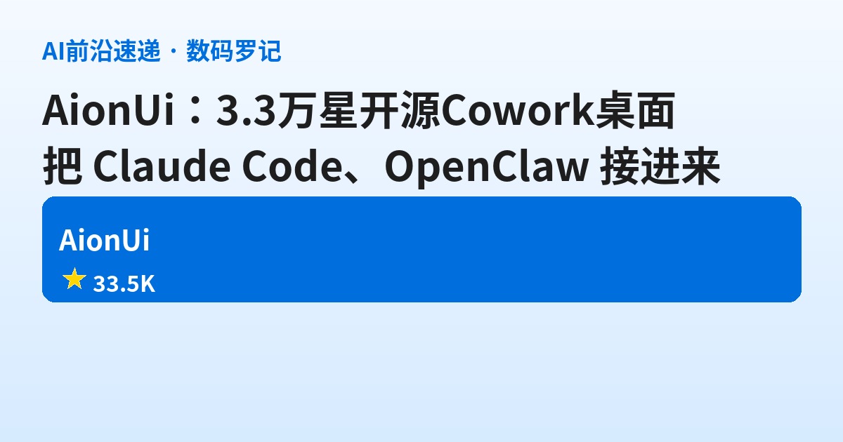 AionUi 是什么？3.3万星的开源 Cowork 桌面，把你装的 Claude Code、OpenClaw、Hermes 全挂进一个界面（基础篇）