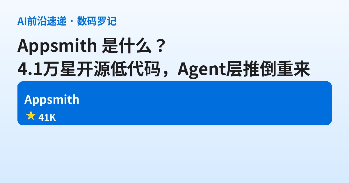 Appsmith 是什么？4.1万星的开源低代码平台，Agent 层正在推倒重来（基础篇）
