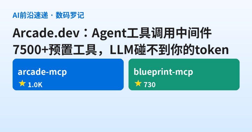 Arcade 是什么？7500+ 预置工具的 Agent 工具调用平台，LLM 全程碰不到你的 token（基础篇）
