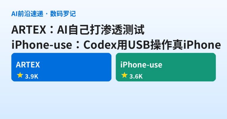 GitHub双响：3.9K星ARTEX让AI自己打渗透测试，3.6K星iPhone-use教Codex用USB使唤真iPhone