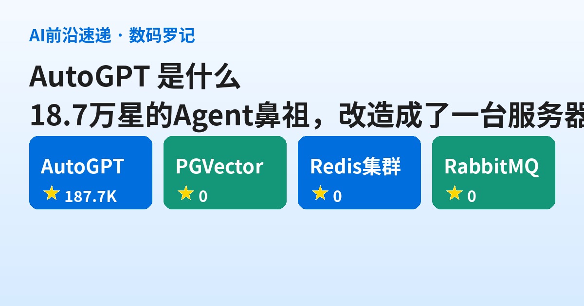 AutoGPT 是什么？18.7万星的 Agent 鼻祖，早就把自己改造成了一台服务器（基础篇）